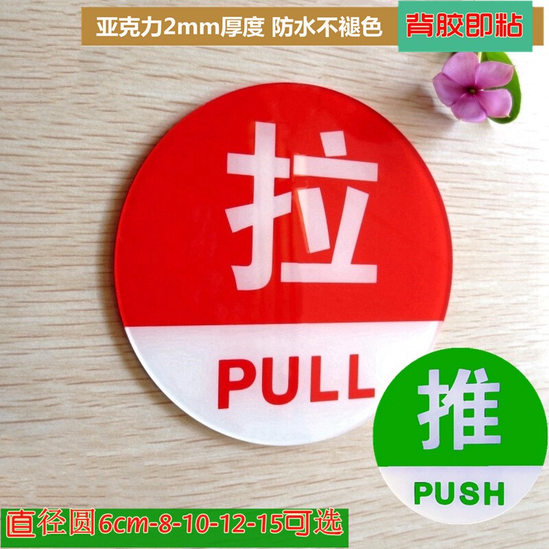 红绿色圆形推拉标志牌店铺玻璃门贴15cm办公室门牌浴室房门贴6cm
