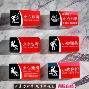 亚克力红黑醒目小心玻璃碰头台阶地滑即粘标牌当心扒手公共提示牌