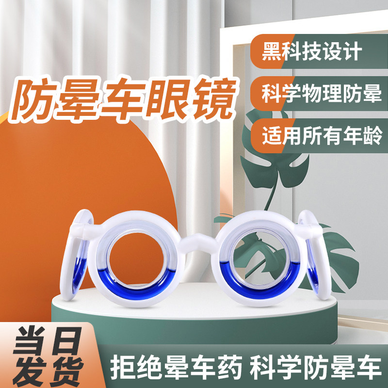 防晕车眼镜防3d眩晕防晕船晕机呕吐成人儿童通用坐车神器旅游用品