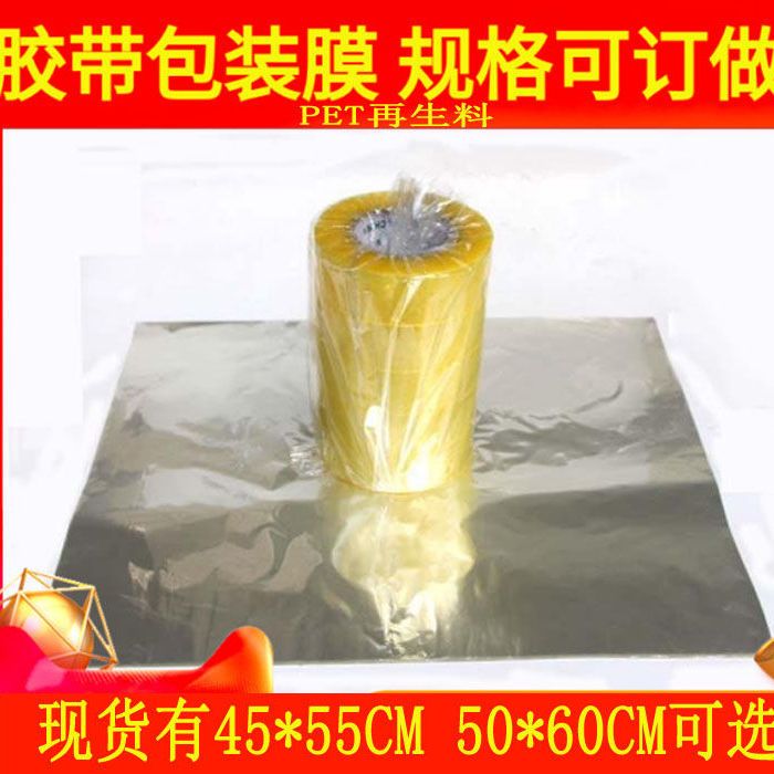 胶带包装膜PET再生料1.2C45*55CM 50*60CM高透明打包膜