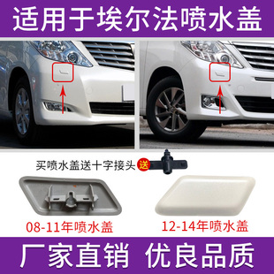 适用于丰田埃尔法喷水盖ALPHARD前杠大灯清洗盖08款至14年喷水嘴