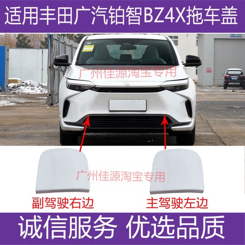 铂智BZ4X拖车盖保险杠牵引盖板