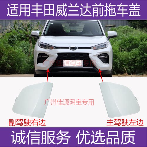 威兰达拖车盖前保险杠牵引装饰盖