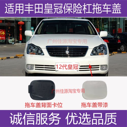 皇冠拖车盖保险杠牵引拖车钩盖板