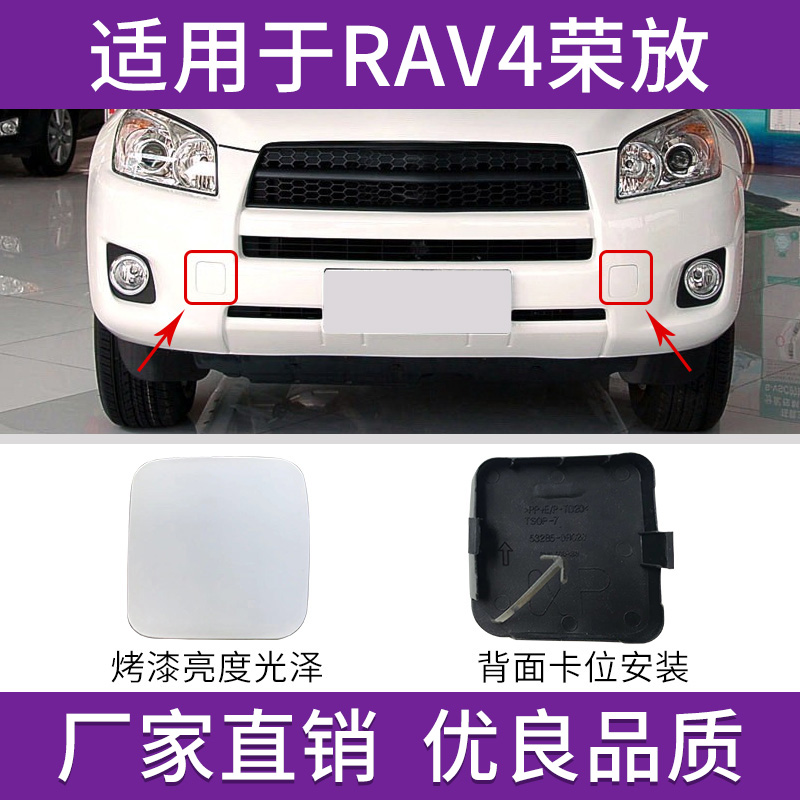 适用于09 10 11年款丰田RAV4拖车盖牵引钩盖板前保险杠拖车孔盖板