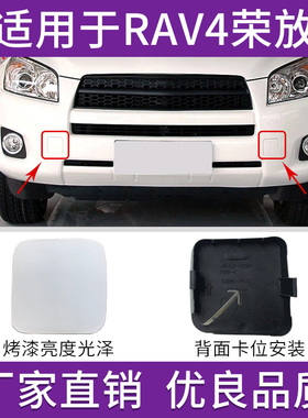 适用于丰田RAV4前拖车盖牵引钩盖板09款至11年荣放保险杠拖车孔盖