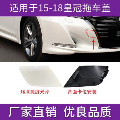 14代新皇冠拖车盖保险杠牵引盖板