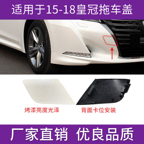 14代新皇冠拖车盖保险杠牵引盖板