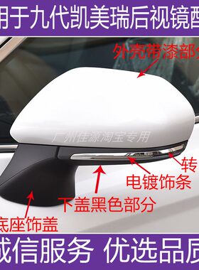九代凯美瑞后视镜外壳转向灯镜片