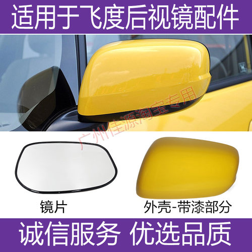 二代飞度后视镜外壳盖转向灯镜片
