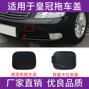 适用于丰田皇冠拖车盖05款至14年皇冠前保险杠拖车牵引钩孔盖板