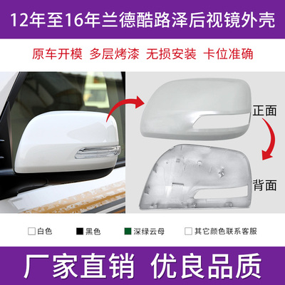 兰德酷路泽倒车镜外壳后视镜外盖
