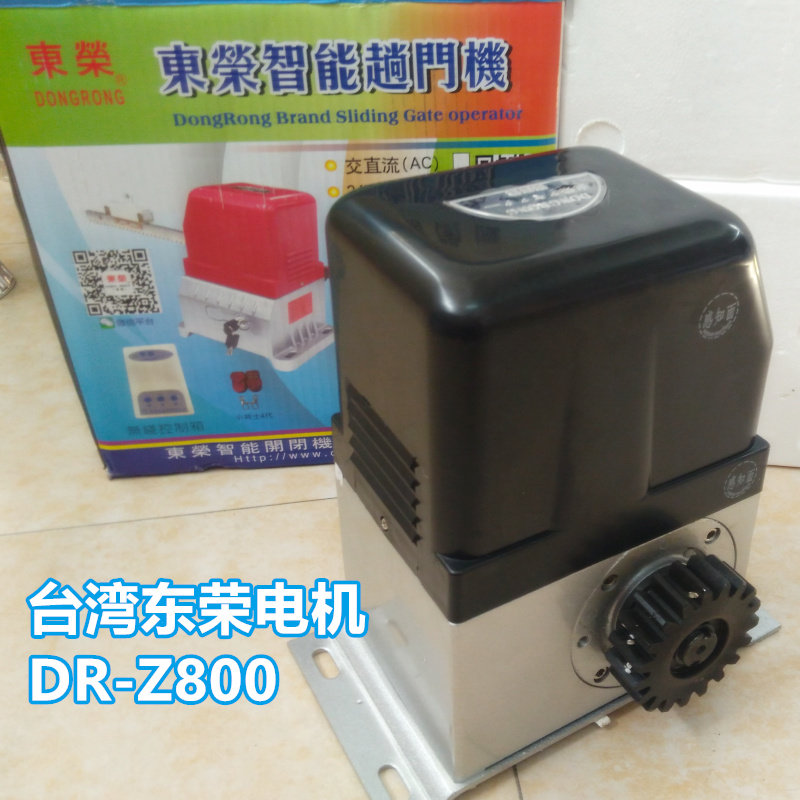 包邮原装台湾东荣平移门直趟门齿轮式别墅大门电动dr-z800电机