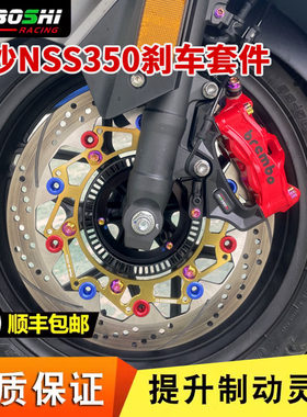 适用本田佛沙nss350全车改装件浮动刹车盘300MM大辐射卡钳转接码