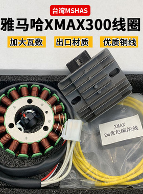 雅马哈XMAX300大功率发电线圈280W率充电整流器