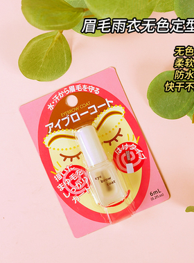 现货DAISO大创眉毛雨衣透明定型液防水防汗防晕染6ml眉毛雨衣
