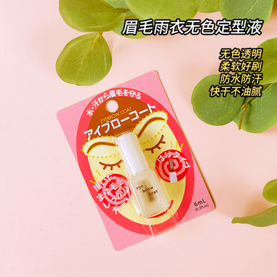 现货DAISO大创眉毛雨衣透明定型液防水防汗防晕染6ml眉毛雨衣