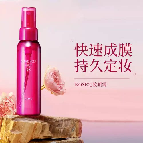 【直发-保】日本Kose高丝80ml女定妆保湿持久防水防汗定妆喷雾