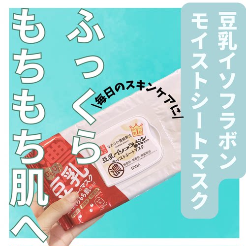 【直发-保】新款日本SANA/莎娜豆乳美肌面膜32片5分钟大容量面膜