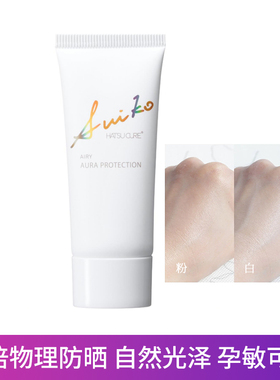 SUIKO启舒水光轻漾光凝孕可物理防晒spf50+pa++++35g自然隔离防晒