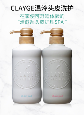 日本现货CLAYGE温冷spa头皮环境平衡洗发水护发素控油保湿洗发水