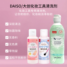 日本DAISO大创粉扑化妆刷清洗剂化妆工具便携清洗液80ml粉扑清洗