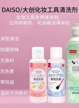 日本现货DAISO大创粉扑化妆刷清洗剂粉扑清洗剂2用大容量粉扑清洗