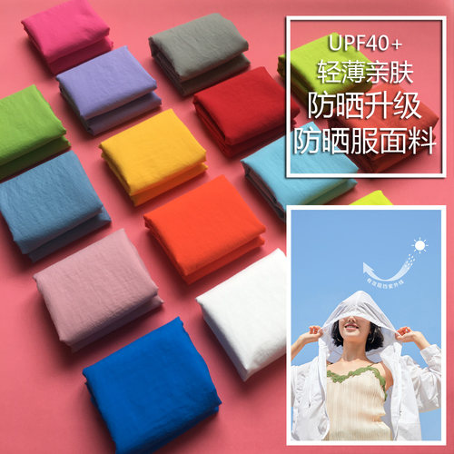 夏季超薄透气亲肤防晒服布料