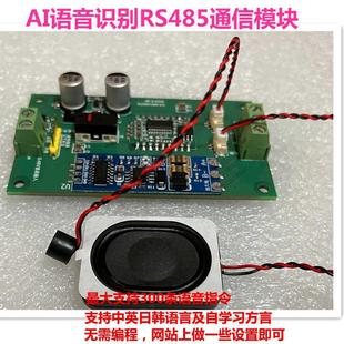 AI离线语音识别转RS485串口通信模块自定义词条指令控制PLC继电器