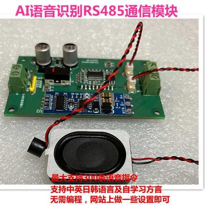 AI离线语音识别转RS485串口通信模块自定义词条指令控制PLC继电器