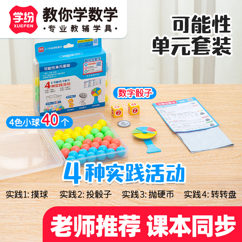 学纷可能性单元套装小学数学教具