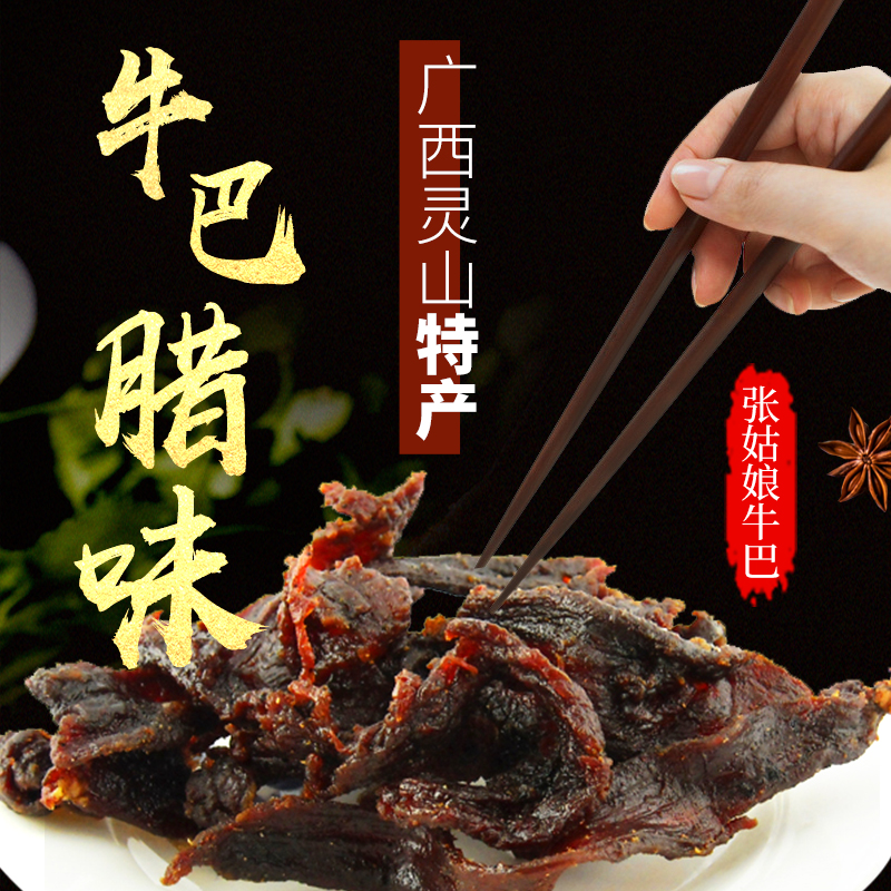 广西灵山特产张姑娘牛巴腊味牛肉干非风干熟零食新日期新鲜包邮