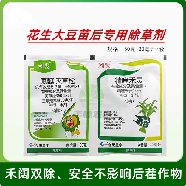 星宇利锄利发花生大豆专用苗后除