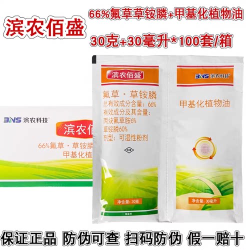 滨农 佰盛 60克一套 氟草草铵膦+甲基化植物油除草剂打草药灭草剂