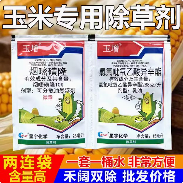 玉增玉米专用除草剂烟嘧磺隆氯氟吡苞谷苗后禾阔双杀杂草烂根农药