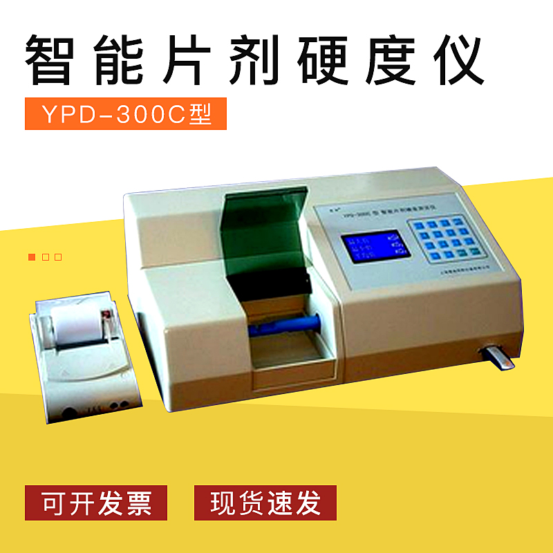 上海黄海YPD-300C智能片剂硬度仪(自动全塑壳液晶显示USB接口)