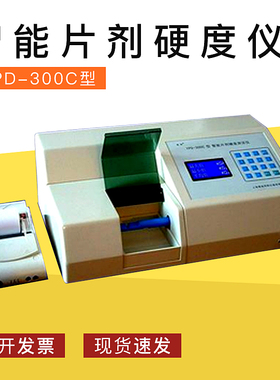上海黄海YPD-300C智能片剂硬度仪(自动 全塑壳 液晶显示USB接口)