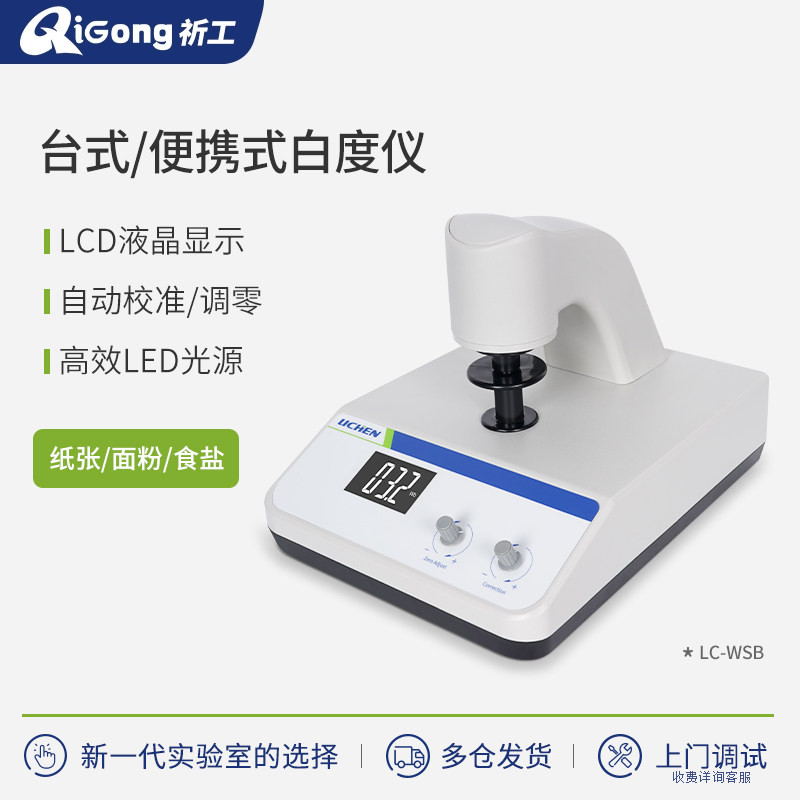 祈工白度检测仪实验室数显荧光白度计测试淀粉末蓝光便携白度仪