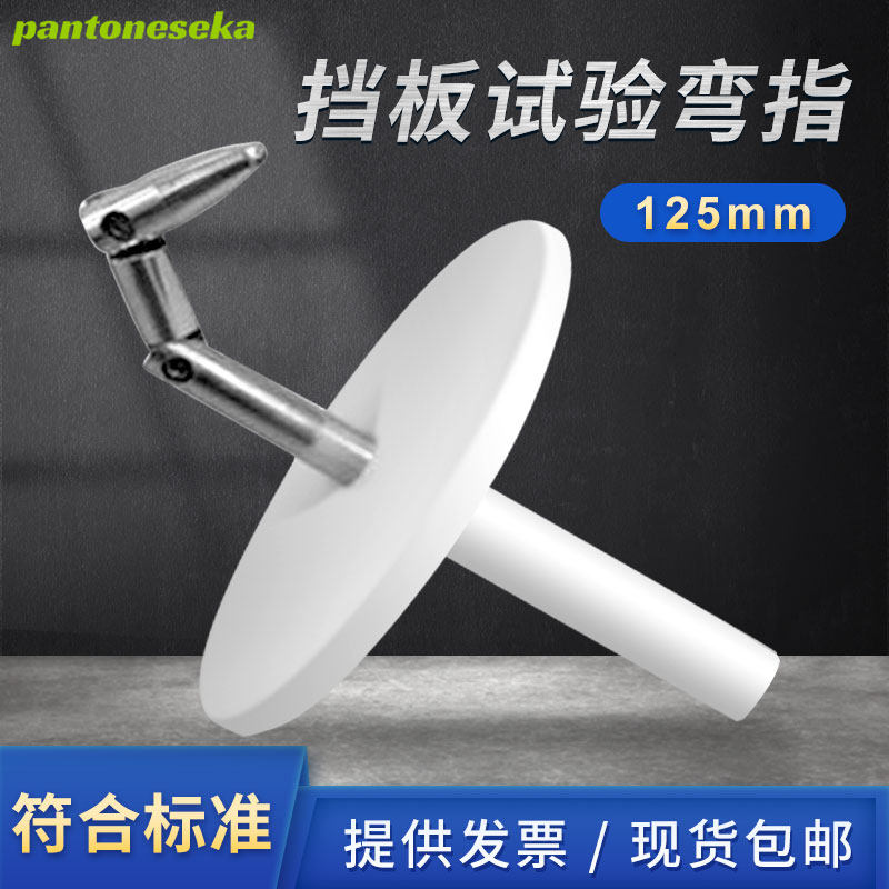 125mm圆形挡板标准试验指