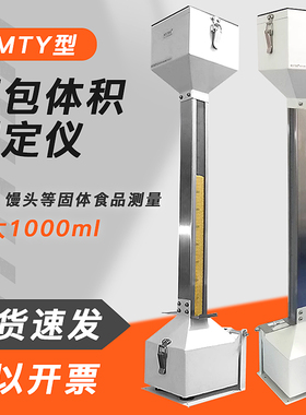 祈工JMTY面包体积测定仪比容仪面包馒头体积测试测量SC办证QS办证