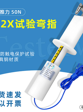 祈工安规防护等级试验IP2X/IP20/B型弯指防触电试验探棒带50N推力
