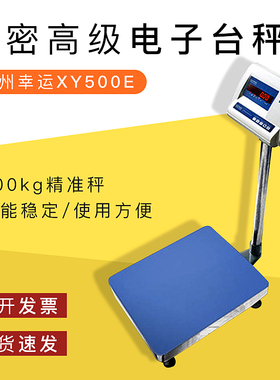 常州幸运XY500E精密高级电子台秤500kg实验室工业家用商用精准称