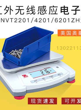 【NVT2201/4201/6201ZH电子天平】美国OHAUS奥豪斯秤红外无线感应