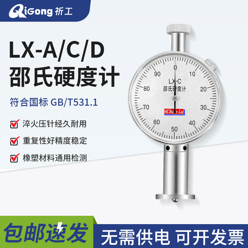 上海川陆邵氏硬度计LX-A指针硬度计橡胶/硅胶/塑料/鞋底/轮胎