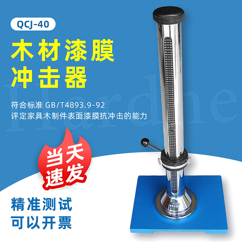 祈工QCJ-40木材漆膜冲击器