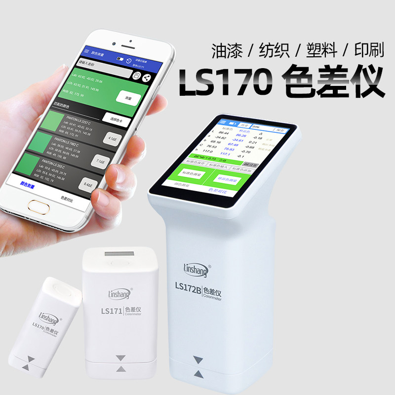 林上LS170色差仪高精度便携式塑料油漆分光测色仪汽车对色仪检测