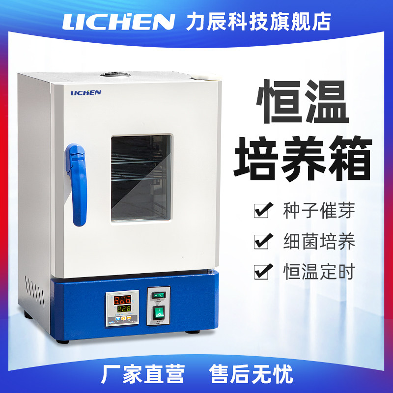 力辰科技电热恒温培养箱