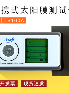 林上LS160A便携式太阳膜测试仪隔热膜测试仪器防爆膜检测仪