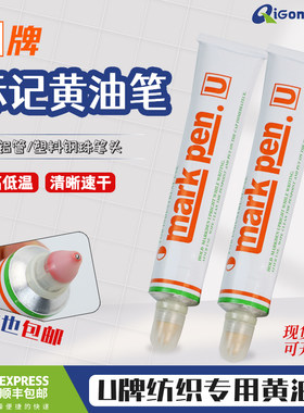 祈工顺丰包邮U牌黄油笔防漂染笔