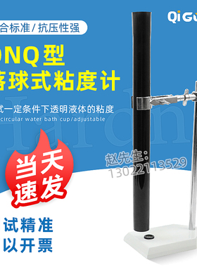 祈工QNQ落球粘度计落球式粘度测定仪玻璃管涂料油墨粘度测试仪